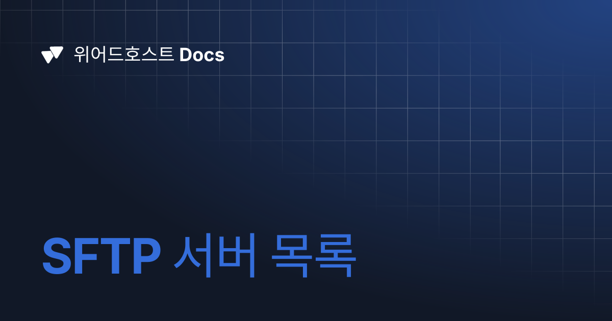 SFTP 서버 목록 | 위어드호스트 Docs