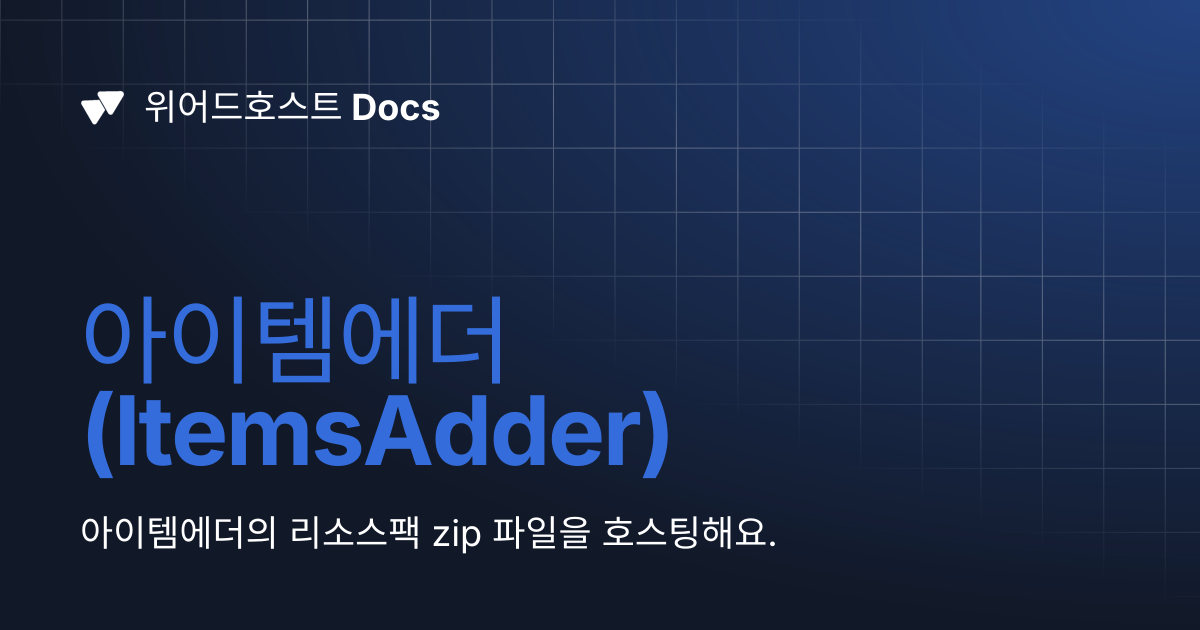 아이템에더 (ItemsAdder) | 위어드호스트 Docs
